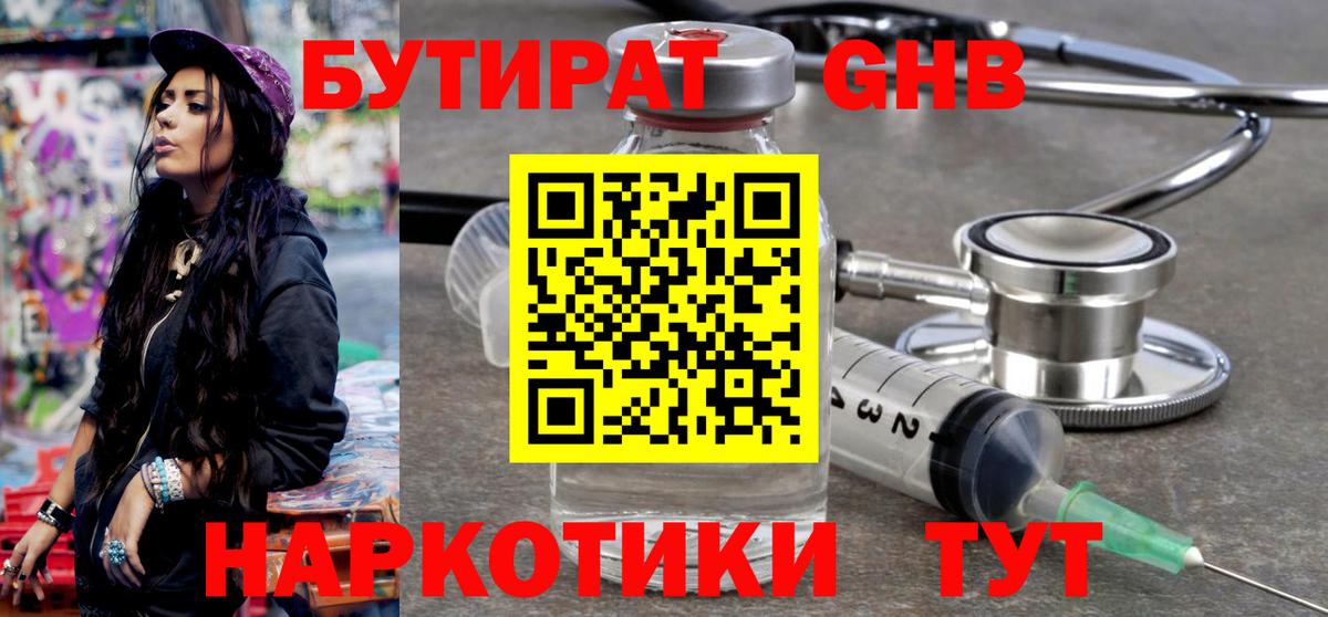 БУТИРАТ оксибутират Омск