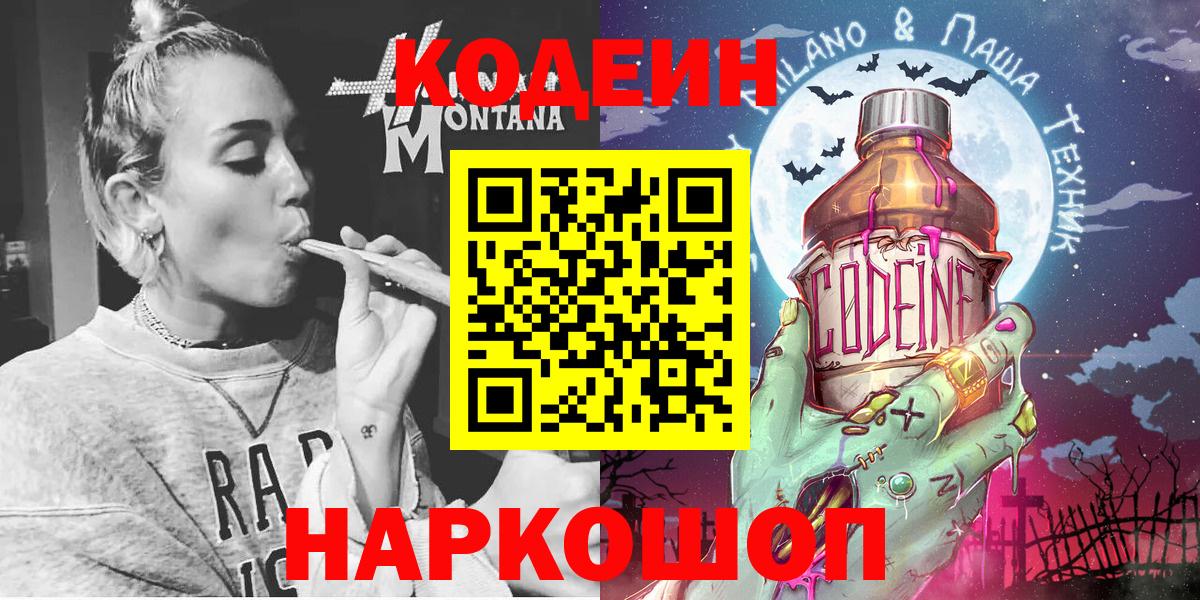Кодеин Purple Drank Омск